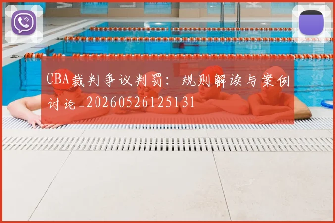 CBA裁判争议判罚：规则解读与案例讨论_20260526125131