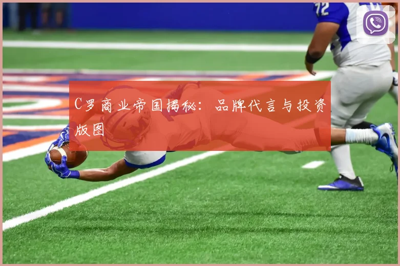 C罗商业帝国揭秘：品牌代言与投资版图