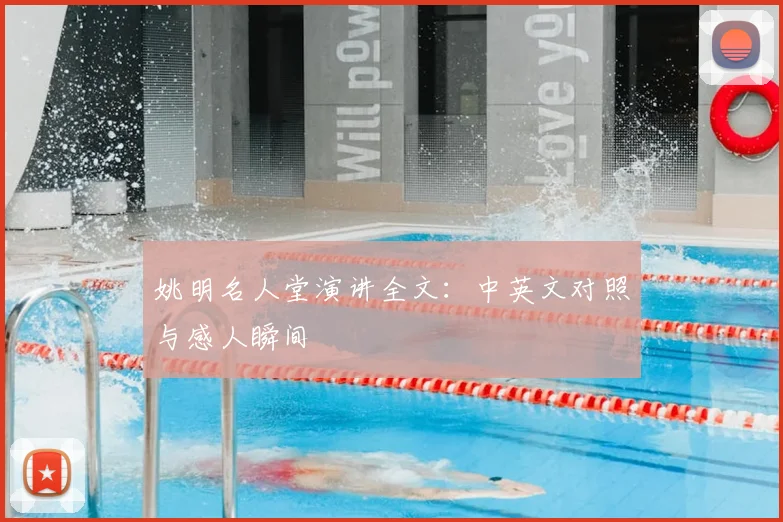 姚明名人堂演讲全文：中英文对照与感人瞬间