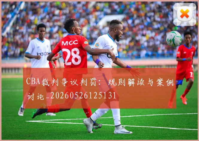 CBA裁判争议判罚:规则解读与案例讨论_20260526125131
