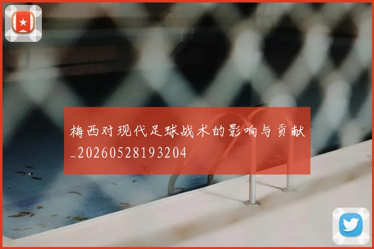梅西对现代足球战术的影响与贡献_20260528193204