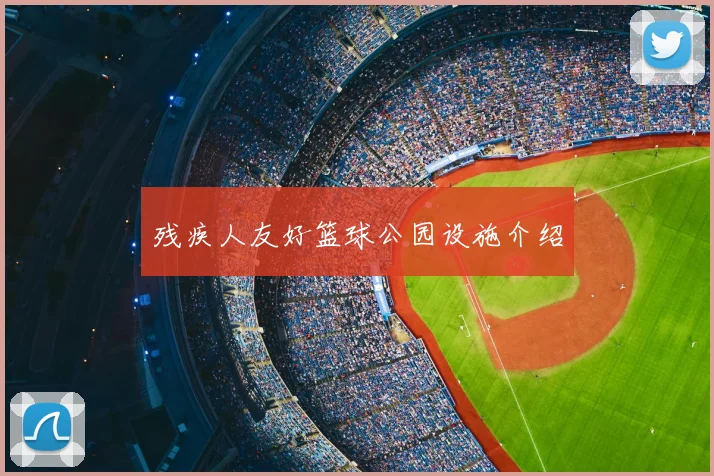 残疾人友好篮球公园设施介绍