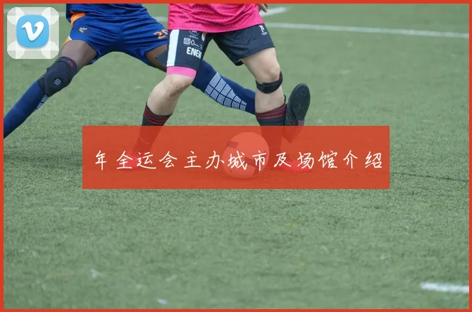 年全运会主办城市及场馆介绍
