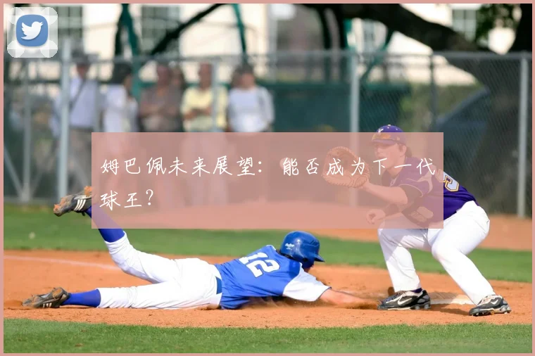 姆巴佩未来展望:能否成为下一代球王?
