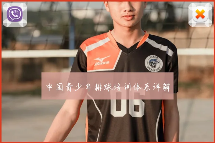 中国青少年排球培训体系详解