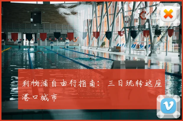 利物浦自由行指南：三日玩转这座港口城市