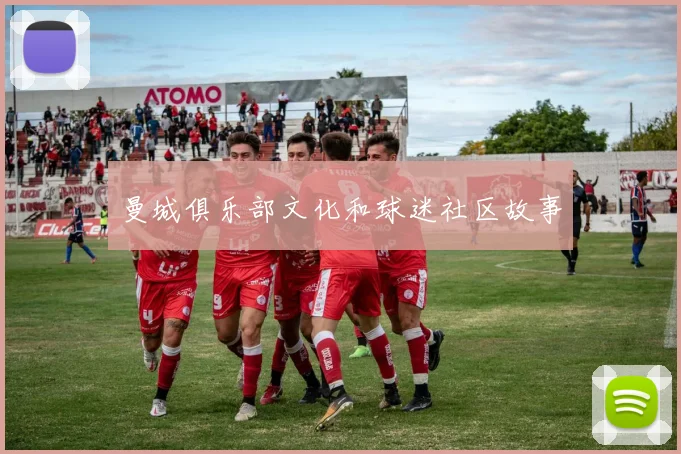 曼城俱乐部文化和球迷社区故事