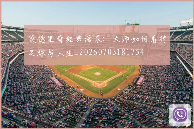 莫德里奇经典语录：大师如何看待足球与人生_20260703181754