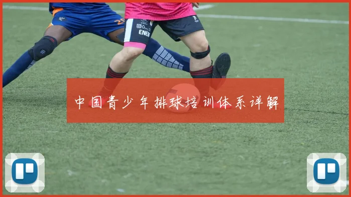 中国青少年排球培训体系详解