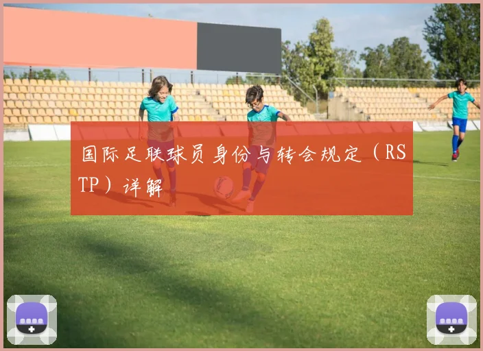 国际足联球员身份与转会规定（RSTP）详解