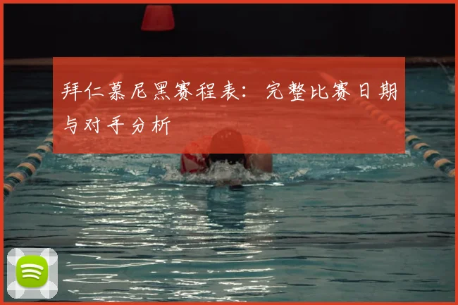 拜仁慕尼黑赛程表:完整比赛日期与对手分析