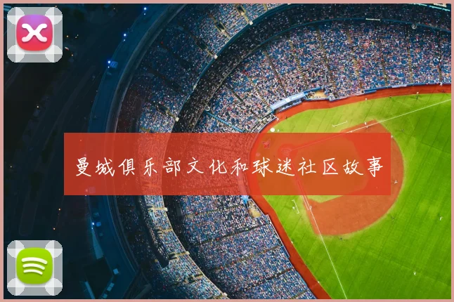 曼城俱乐部文化和球迷社区故事