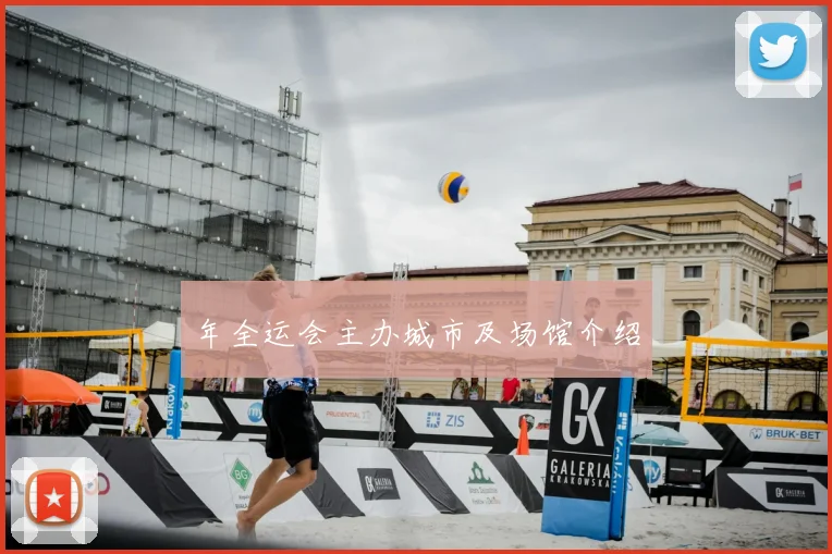 年全运会主办城市及场馆介绍