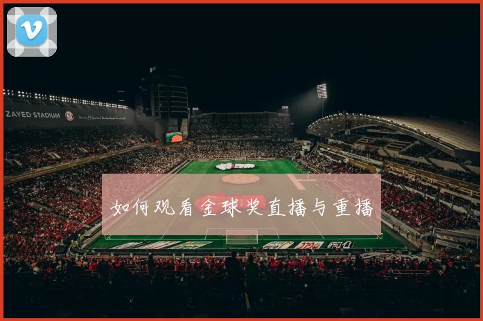 如何观看金球奖直播与重播