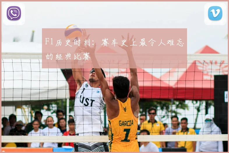 F1历史时刻：赛车史上最令人难忘的经典比赛