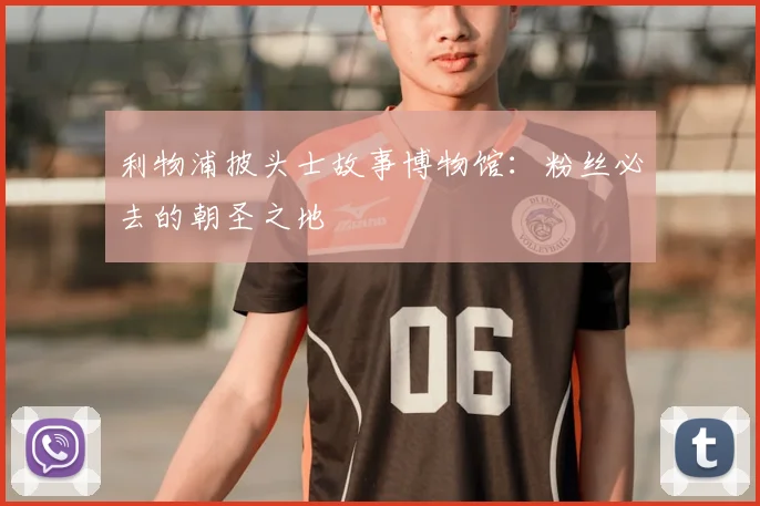 利物浦披头士故事博物馆：粉丝必去的朝圣之地