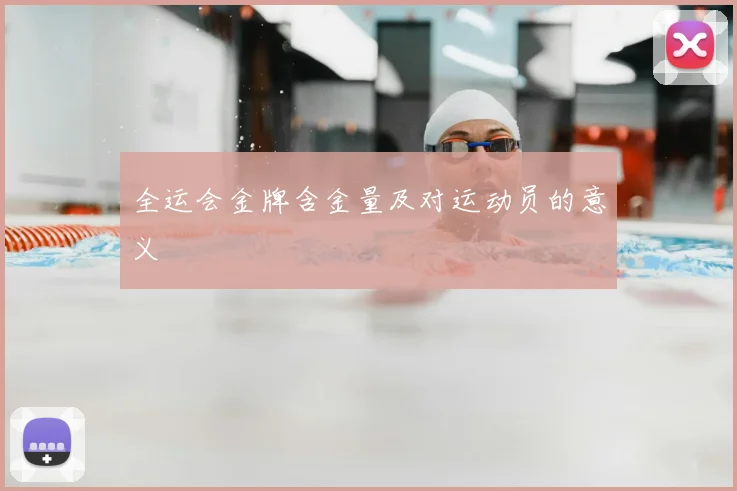 全运会金牌含金量及对运动员的意义