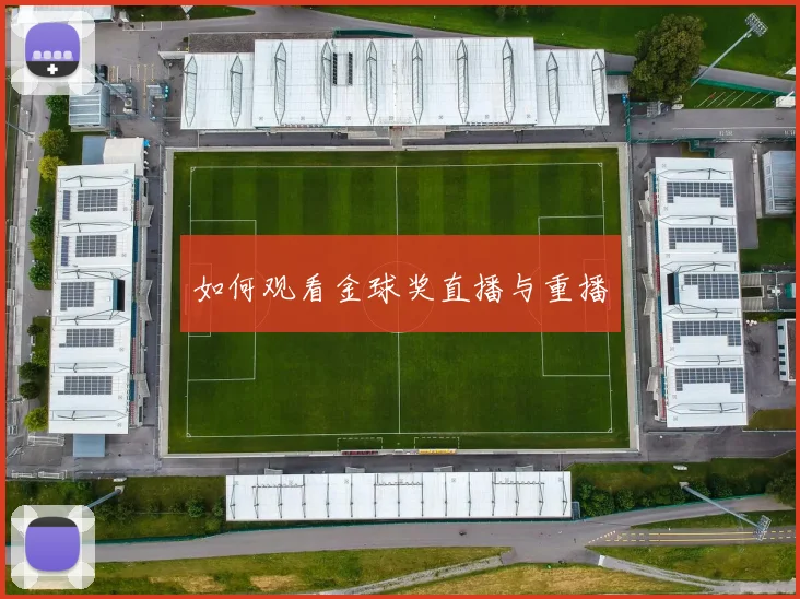 如何观看金球奖直播与重播