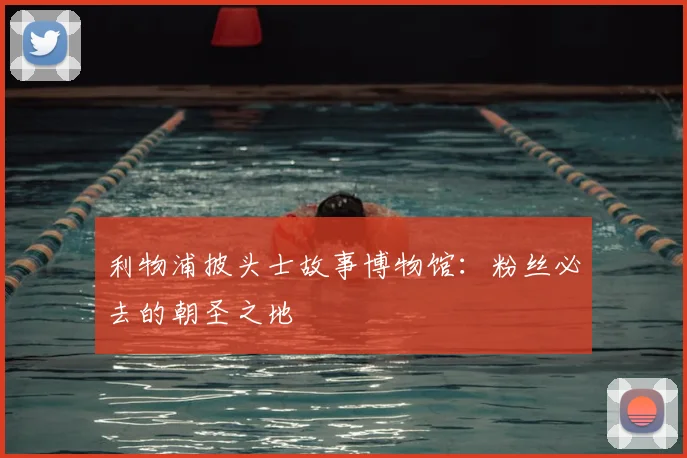 利物浦披头士故事博物馆：粉丝必去的朝圣之地