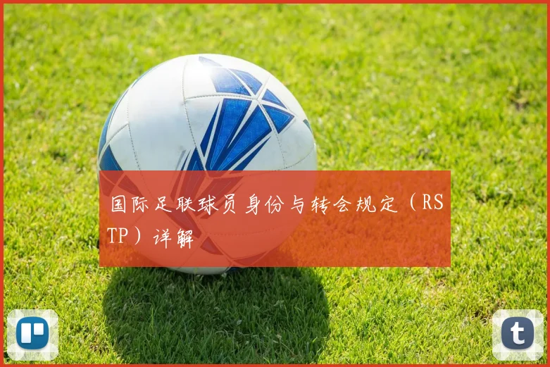 国际足联球员身份与转会规定（RSTP）详解