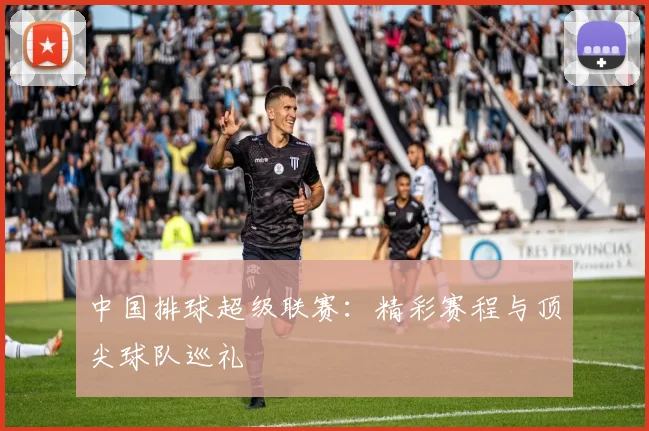 中国排球超级联赛:精彩赛程与顶尖球队巡礼