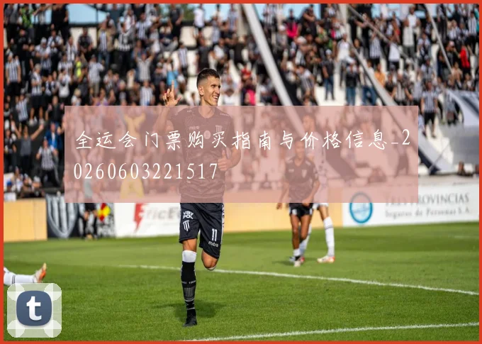 全运会门票购买指南与价格信息_20260603221517