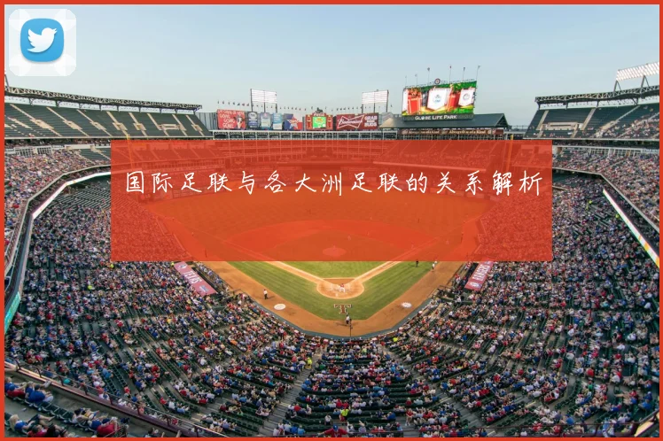 国际足联与各大洲足联的关系解析