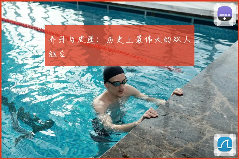 乔丹与皮蓬：历史上最伟大的双人组合