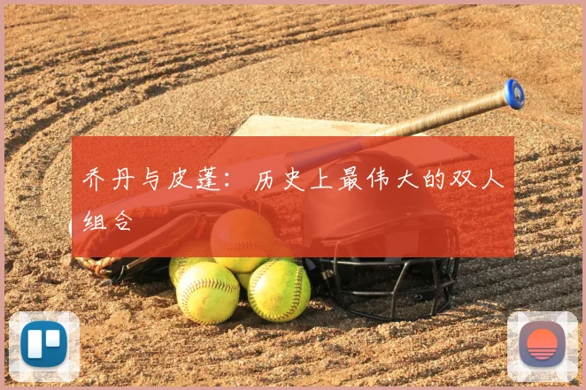 乔丹与皮蓬:历史上最伟大的双人组合