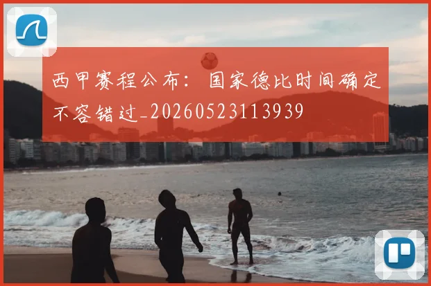 西甲赛程公布：国家德比时间确定不容错过_20260523113939