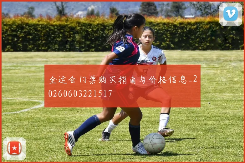 全运会门票购买指南与价格信息_20260603221517