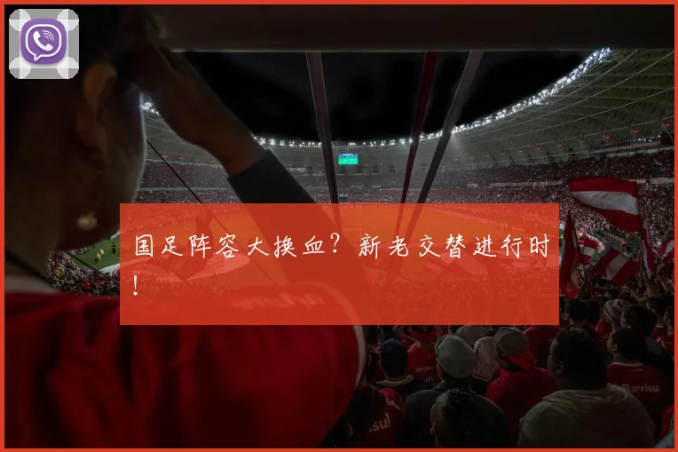 国足阵容大换血？新老交替进行时！