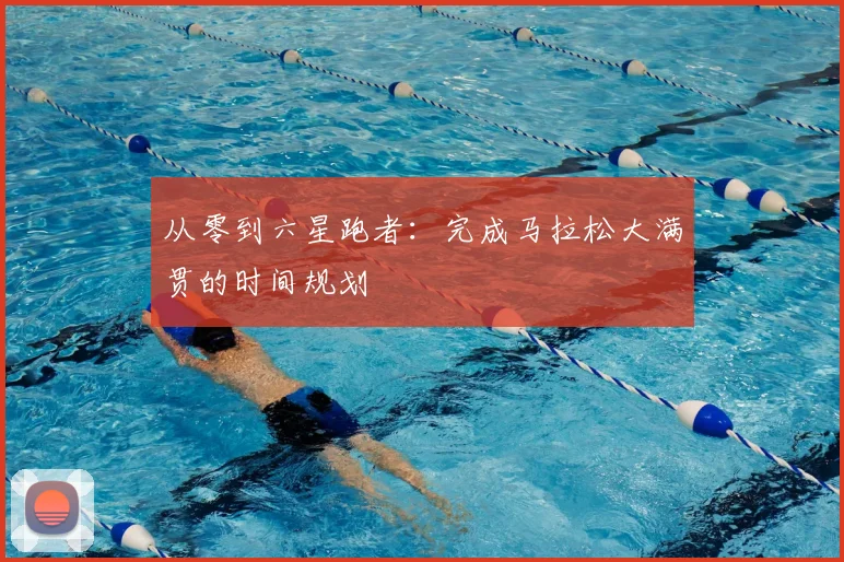从零到六星跑者：完成马拉松大满贯的时间规划