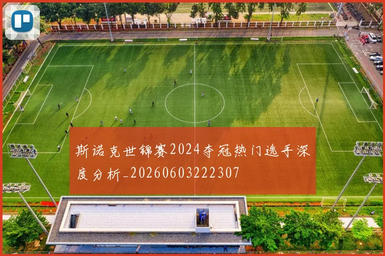 斯诺克世锦赛2024夺冠热门选手深度分析_20260603222307
