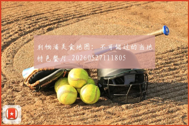 利物浦美食地图:不可错过的当地特色餐厅_20260527111805